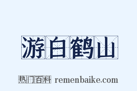 游白鹤山是什么意思的图片
